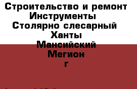 Строительство и ремонт Инструменты - Столярно-слесарный. Ханты-Мансийский,Мегион г.